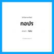 กอปร อ่านว่า?, คำในภาษาไทย กอปร อ่านว่า กอบ