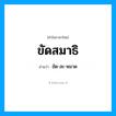 ขัด-สะ-หมาด เป็นคำอ่านของคำไหน?, คำในภาษาไทย ขัด-สะ-หมาด อ่านว่า ขัดสมาธิ