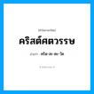 คริสต์ศตวรรษ อ่านว่า?, คำในภาษาไทย คริสต์ศตวรรษ อ่านว่า คริด-สะ-ตะ-วัด