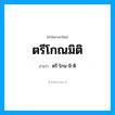 ตรีโกณมิติ อ่านว่า?, คำในภาษาไทย ตรีโกณมิติ อ่านว่า ตรี-โกน-มิ-ติ