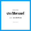 ประวัติศาสตร์ อ่านว่า?, คำในภาษาไทย ประวัติศาสตร์ อ่านว่า ปฺระ-หฺวัด-ติ-สาด