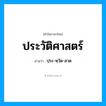 ประวัติศาสตร์ อ่านว่า?, คำในภาษาไทย ประวัติศาสตร์ อ่านว่า ปฺระ-หฺวัด-สาด