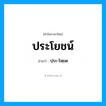 ปฺระ-โหฺยด เป็นคำอ่านของคำไหน?, คำในภาษาไทย ปฺระ-โหฺยด อ่านว่า ประโยชน์