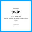 ปักเป้า อ่านว่า?, คำในภาษาไทย ปักเป้า อ่านว่า ปัก-กะ-เป้า หมวด สัตว์ หมายเหตุ ปลาปักเป้า แต่ถ้าหมายถึง ว่าวปักเป้า ให้อ่านว่า ปัก-เป้า หมวด สัตว์