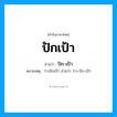 ปักเป้า อ่านว่า?, คำในภาษาไทย ปักเป้า อ่านว่า ปัก-เป้า หมวด สิ่งของ หมายเหตุ ว่าวปักเป้า อ่านว่า ว่าว-ปัก-เป้า หมวด สิ่งของ