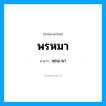 พรหมา อ่านว่า?, คำในภาษาไทย พรหมา อ่านว่า พฺรม-มา