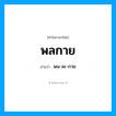 พลกาย อ่านว่า?, คำในภาษาไทย พลกาย อ่านว่า พน-ละ-กาย