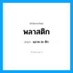 พฺลาด-สะ-ติก เป็นคำอ่านของคำไหน?, คำในภาษาไทย พฺลาด-สะ-ติก อ่านว่า พลาสติก