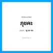 ภุชคะ อ่านว่า?, คำในภาษาไทย ภุชคะ อ่านว่า พุ-ชะ-คะ
