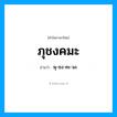 พุ-ชง-คะ-มะ เป็นคำอ่านของคำไหน?, คำในภาษาไทย พุ-ชง-คะ-มะ อ่านว่า ภุชงคมะ