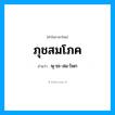 ภุชสมโภค อ่านว่า?, คำในภาษาไทย ภุชสมโภค อ่านว่า พุ-ชะ-สม-โพก