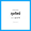 ภุมรัตน์ อ่านว่า?, คำในภาษาไทย ภุมรัตน์ อ่านว่า พุม-มะ-รัด