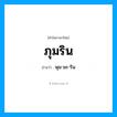 ภุมริน อ่านว่า?, คำในภาษาไทย ภุมริน อ่านว่า พุม-มะ-ริน