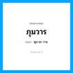 พุม-มะ-วาน เป็นคำอ่านของคำไหน?, คำในภาษาไทย พุม-มะ-วาน อ่านว่า ภุมวาร