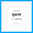 พุม-มะ-เรด เป็นคำอ่านของคำไหน?, คำในภาษาไทย พุม-มะ-เรด อ่านว่า ภุมเรศ