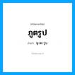 พู-ตะ-รูบ เป็นคำอ่านของคำไหน?, คำในภาษาไทย พู-ตะ-รูบ อ่านว่า ภูตรูป
