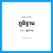 ภูมิฐาน อ่านว่า?, คำในภาษาไทย ภูมิฐาน อ่านว่า พูม-ถาน