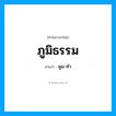 ภูมิธรรม อ่านว่า?, คำในภาษาไทย ภูมิธรรม อ่านว่า พูม-ทำ