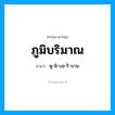 พู-มิ-บอ-ริ-บาน เป็นคำอ่านของคำไหน?, คำในภาษาไทย พู-มิ-บอ-ริ-บาน อ่านว่า ภูมิบริมาณ