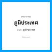 ภูมิประเทศ อ่านว่า?, คำในภาษาไทย ภูมิประเทศ อ่านว่า พู-มิ-ปฺระ-เทด