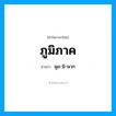 พูม-มิ-พาก เป็นคำอ่านของคำไหน?, คำในภาษาไทย พูม-มิ-พาก อ่านว่า ภูมิภาค