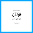 ภูมิภุช อ่านว่า?, คำในภาษาไทย ภูมิภุช อ่านว่า พู-มิ-พุด