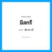 มิสกรี อ่านว่า?, คำในภาษาไทย มิสกรี อ่านว่า มิด-สะ-กฺรี