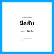 มีด-ยับ เป็นคำอ่านของคำไหน?, คำในภาษาไทย มีด-ยับ อ่านว่า มีดยับ