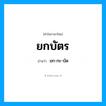 ยก-กะ-บัด เป็นคำอ่านของคำไหน?, คำในภาษาไทย ยก-กะ-บัด อ่านว่า ยกบัตร