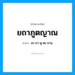 ยถาภูตญาณ อ่านว่า?, คำในภาษาไทย ยถาภูตญาณ อ่านว่า ยะ-ถา-พู-ตะ-ยาน