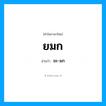 ยะ-มก เป็นคำอ่านของคำไหน?, คำในภาษาไทย ยะ-มก อ่านว่า ยมก