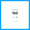 รัด เป็นคำอ่านของคำไหน?, คำในภาษาไทย รัด อ่านว่า รัตน์
