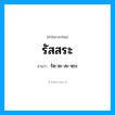 รัสสระ อ่านว่า?, คำในภาษาไทย รัสสระ อ่านว่า รัด-สะ-สะ-หฺระ