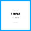 ราก-สด เป็นคำอ่านของคำไหน?, คำในภาษาไทย ราก-สด อ่านว่า รากษส