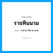 ราชทินนาม อ่านว่า?, คำในภาษาไทย ราชทินนาม อ่านว่า ราด-ชะ-ทิน-นะ-นาม