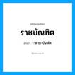 ราด-ชะ-บัน-ดิด เป็นคำอ่านของคำไหน?, คำในภาษาไทย ราด-ชะ-บัน-ดิด อ่านว่า ราชบัณฑิต