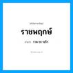 ราชพฤกษ์ อ่านว่า?, คำในภาษาไทย ราชพฤกษ์ อ่านว่า ราด-ชะ-พฺรึก