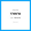 ราชยาน อ่านว่า?, คำในภาษาไทย ราชยาน อ่านว่า ราด-ชะ-ยาน