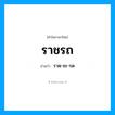 ราด-ชะ-รด เป็นคำอ่านของคำไหน?, คำในภาษาไทย ราด-ชะ-รด อ่านว่า ราชรถ