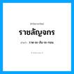 ราชลัญจกร อ่านว่า?, คำในภาษาไทย ราชลัญจกร อ่านว่า ราด-ชะ-ลัน-จะ-กอน