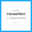 ราชวรมหาวิหาร อ่านว่า?, คำในภาษาไทย ราชวรมหาวิหาร อ่านว่า ราด-ชะ-วอ-ระ-มะ-หา-วิ-หาน