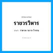 ราชวรวิหาร อ่านว่า?, คำในภาษาไทย ราชวรวิหาร อ่านว่า ราด-ชะ-วอ-ระ-วิ-หาน