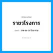 ราด-ชะ-วะ-โรง-กาน เป็นคำอ่านของคำไหน?, คำในภาษาไทย ราด-ชะ-วะ-โรง-กาน อ่านว่า ราชวโรงการ