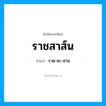 ราด-ชะ-สาน เป็นคำอ่านของคำไหน?, คำในภาษาไทย ราด-ชะ-สาน อ่านว่า ราชสาส์น