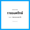 ราชองครักษ์ อ่านว่า?, คำในภาษาไทย ราชองครักษ์ อ่านว่า ราด-ชะ-อง-คะ-รัก