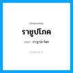ราชูปโภค อ่านว่า?, คำในภาษาไทย ราชูปโภค อ่านว่า รา-ชู-ปะ-โพก