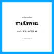 ราช-ชะ-โทฺร-หะ เป็นคำอ่านของคำไหน?, คำในภาษาไทย ราช-ชะ-โทฺร-หะ อ่านว่า ราชโทรหะ
