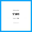 ราตร อ่านว่า?, คำในภาษาไทย ราตร อ่านว่า ราด