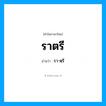รา-ตฺรี เป็นคำอ่านของคำไหน?, คำในภาษาไทย รา-ตฺรี อ่านว่า ราตรี