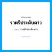 ราตรีประดับดาว อ่านว่า?, คำในภาษาไทย ราตรีประดับดาว อ่านว่า รา-ตฺรี-ปฺระ-ดับ-ดาว